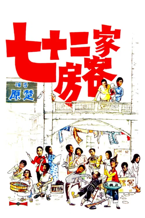 七十二家房客(1973)海报