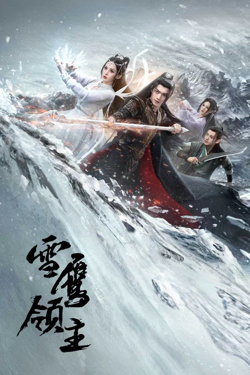 雪鹰领主2023(2023)海报