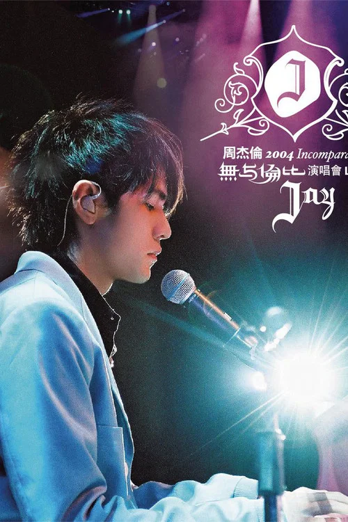 周杰伦2004无与伦比演唱会(2004)海报