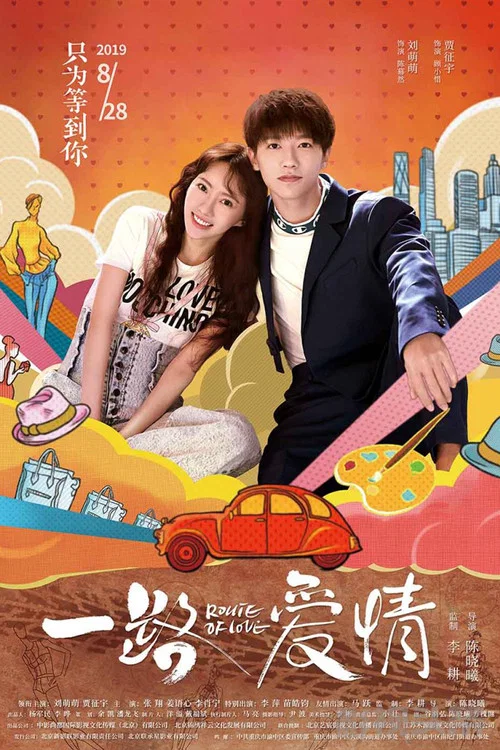 一路爱情(2019)海报
