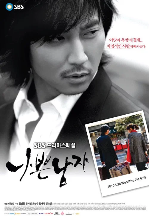 坏男人(2010)海报