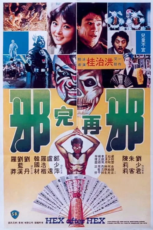 邪完再邪(1982)海报