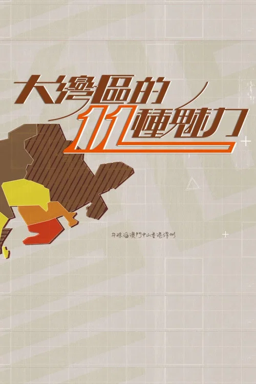 大灣區的11 種魅力(2020)海报