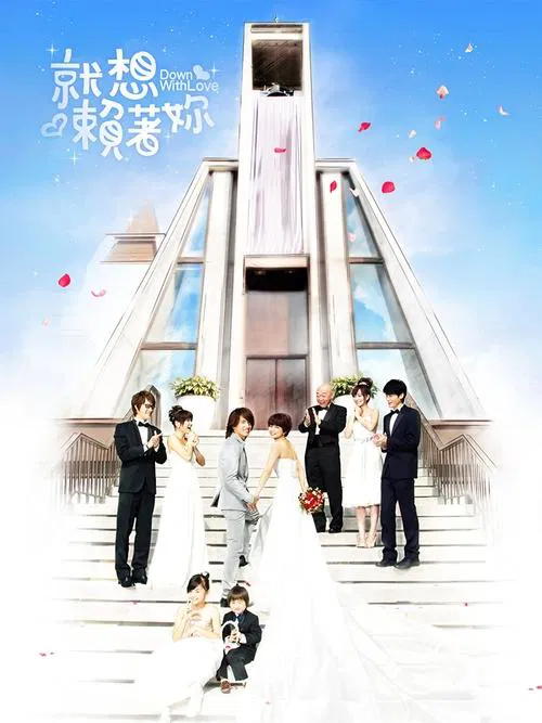 就想赖着你(2010)海报