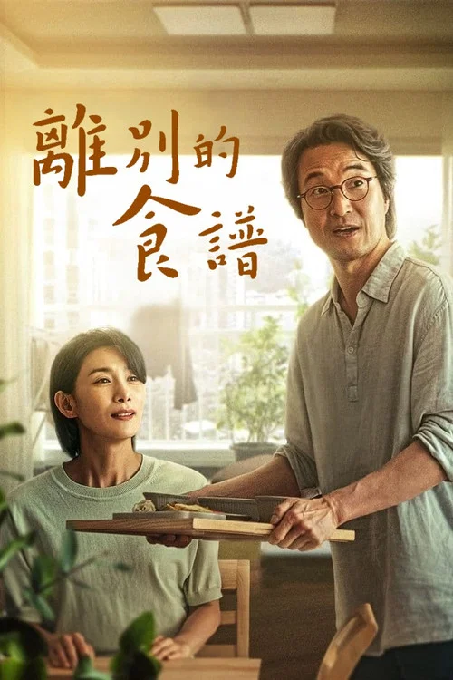 今天可能有点辣剧照2