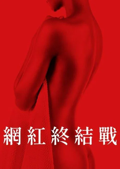 致命游戏(2024)海报