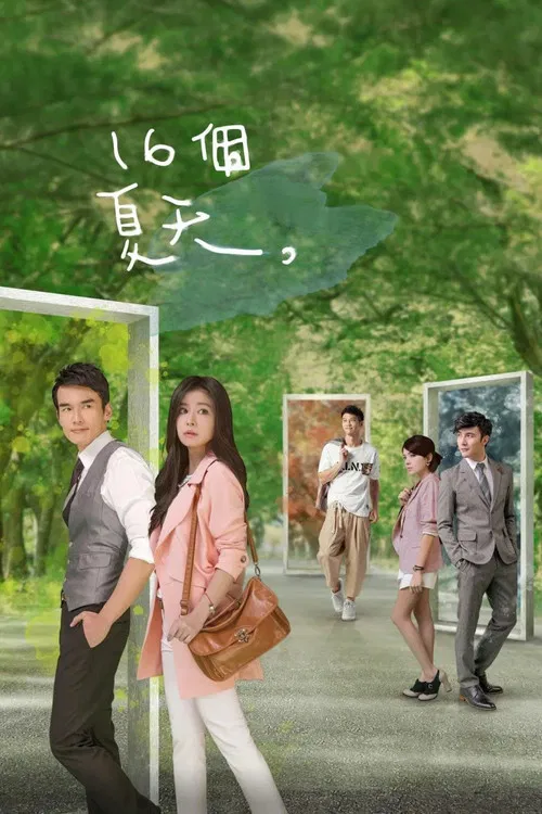 十六个夏天(2014)海报