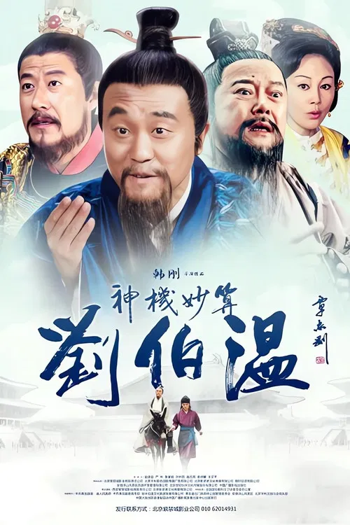 神机妙算刘伯温(2015)海报