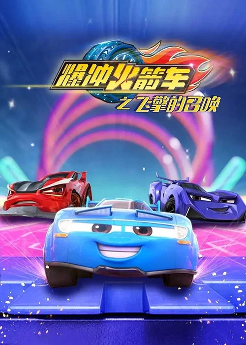 爆冲火箭车之飞擎的召唤(2020)海报