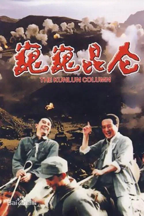 巍巍昆仑(1988)海报