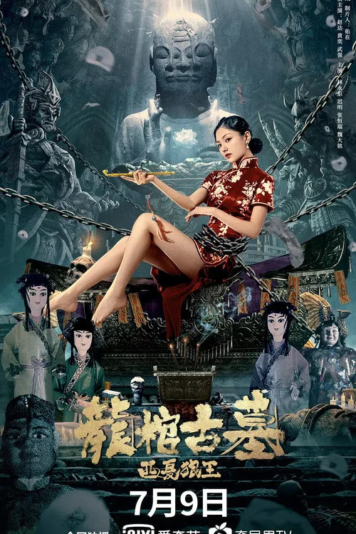 龙棺古墓(2021)海报