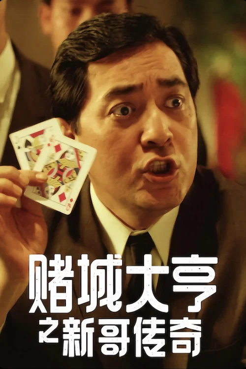 赌城大亨之新哥传奇剧照2