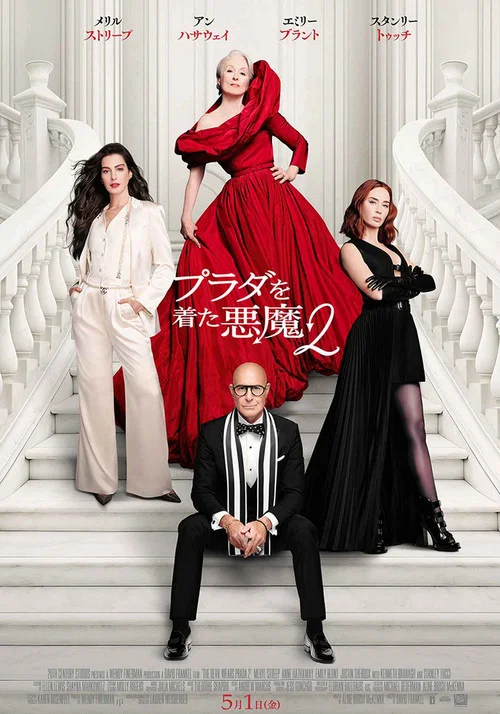 穿普拉达的女王2剧照10