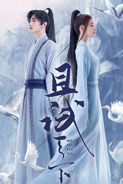 且试天下剧照2