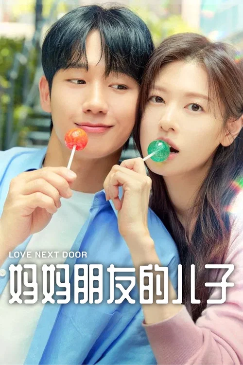 妈妈朋友的儿子(2024)海报