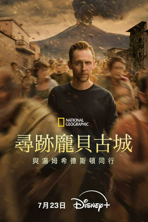 寻迹庞贝古城:与汤姆·希德勒斯顿同行(2026)海报