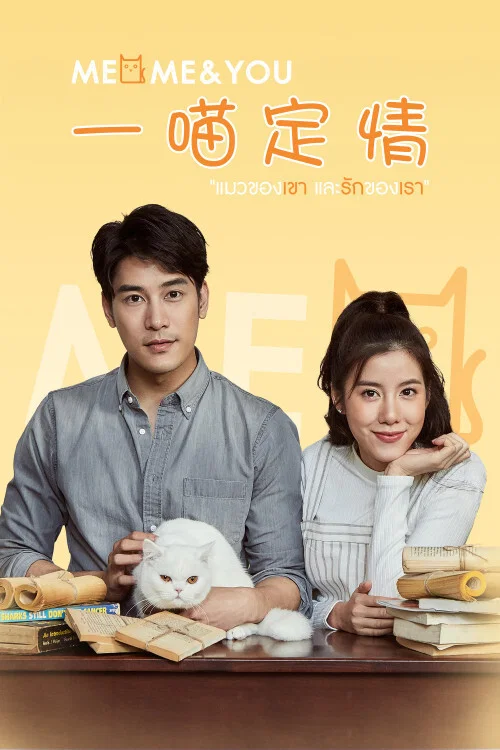 一喵定情(2018)海报