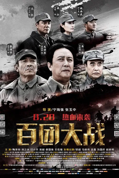 百团大战(2015)海报