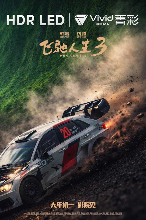 飞驰人生3剧照15