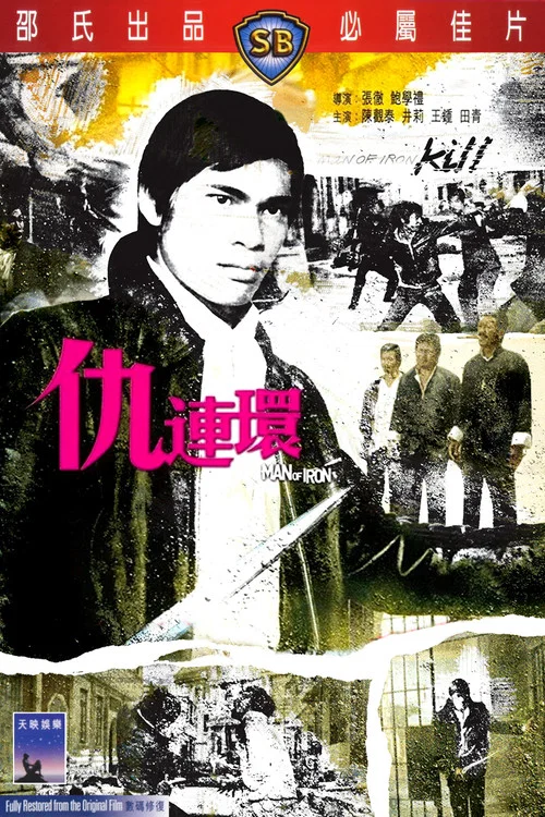 仇连环剧照2
