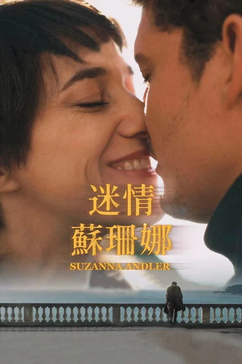 苏珊娜·安德勒剧照2