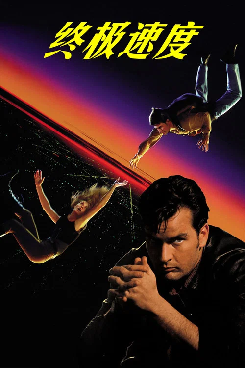 摩天悍将(1994)海报