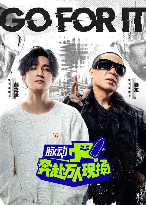 奔赴!万人现场(2024)海报