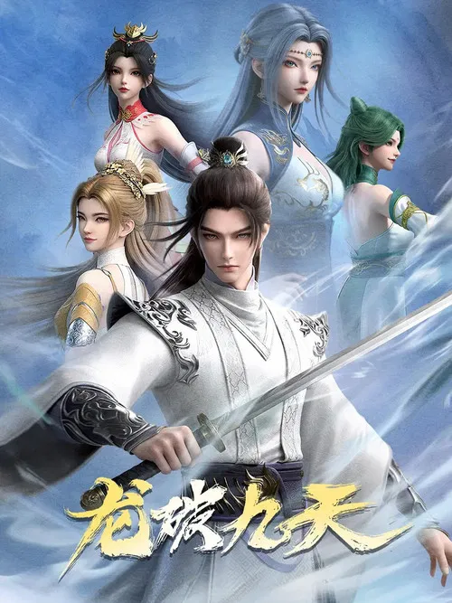龙破九天(2026)海报