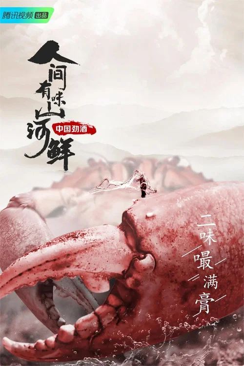 人间有味山河鲜(2022)海报