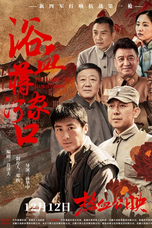 浴血蒋家河口(2025)海报
