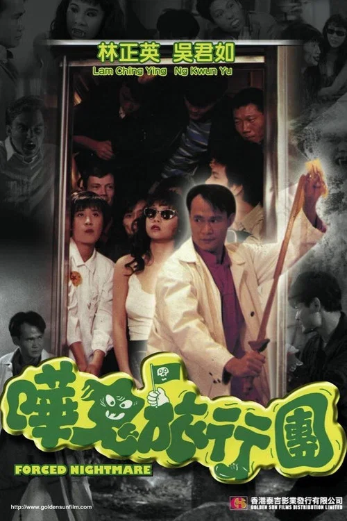 猛鬼旅行团(1992)海报