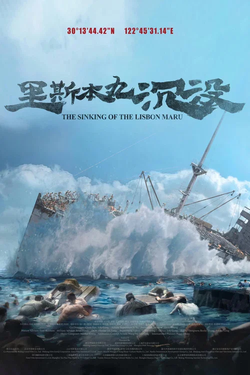 里斯本丸沉没剧照3