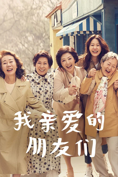 我亲爱的朋友们剧照2