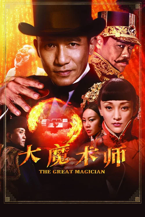 大魔术师剧照2
