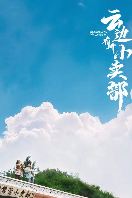 云边有个小卖部剧照4