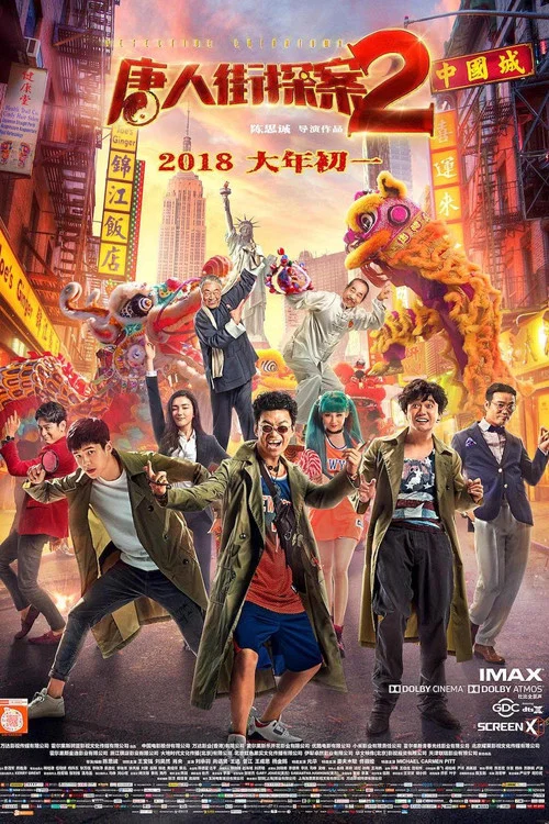 唐人街探案2剧照4