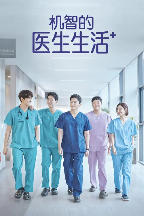 机智医生生活(2020)海报