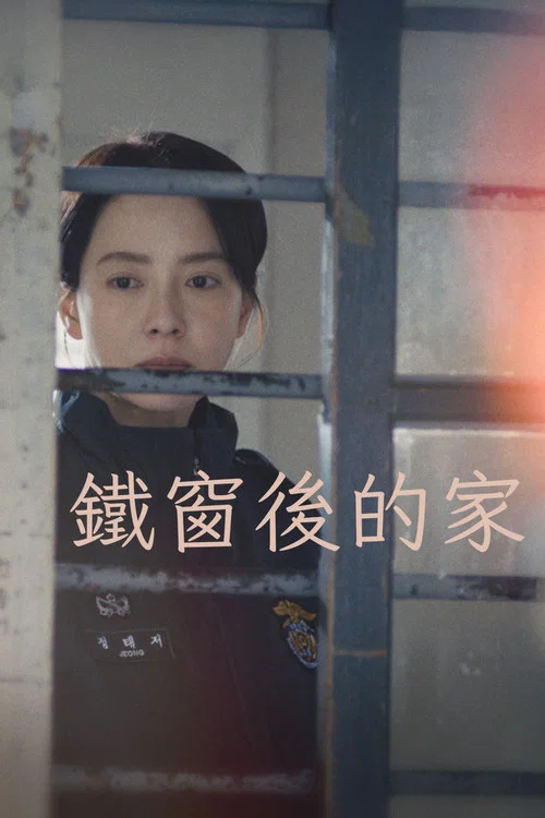 相遇之家(2025)海报