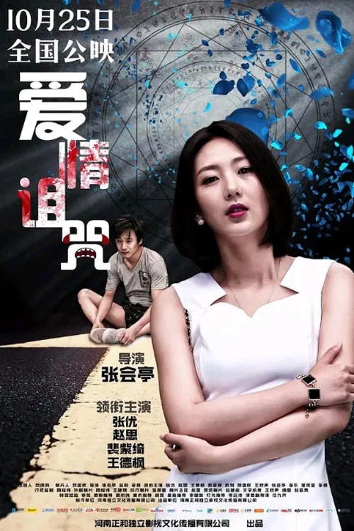 爱情诅咒(2019)海报