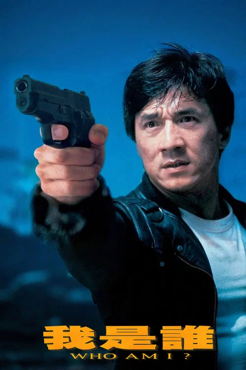 我是谁(1998)海报