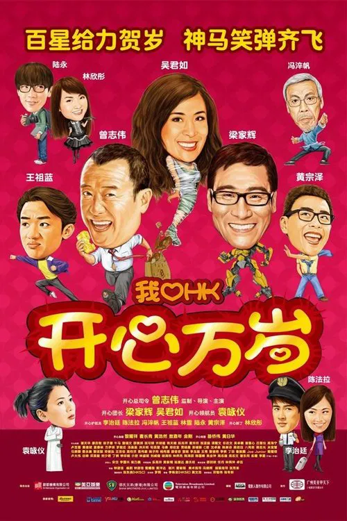 我爱HK开心万岁(2011)海报