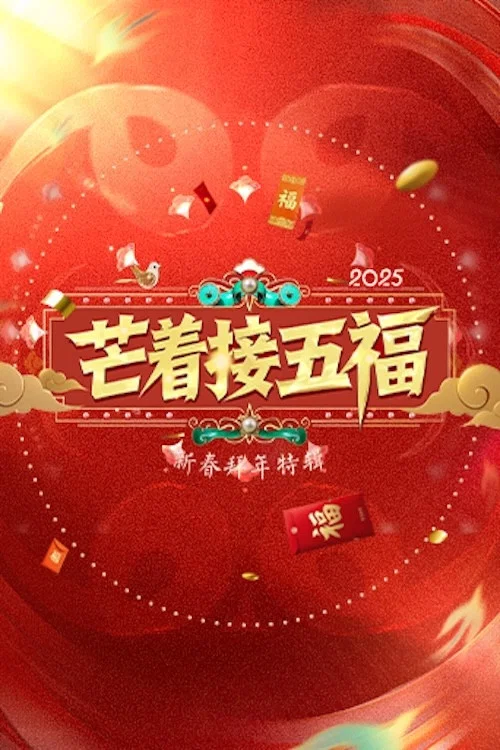 芒着接五福(2025)海报