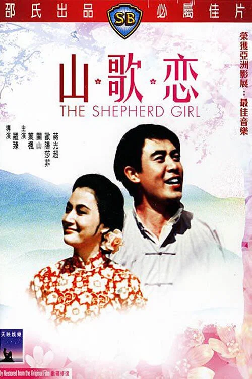 山歌恋(1964)海报