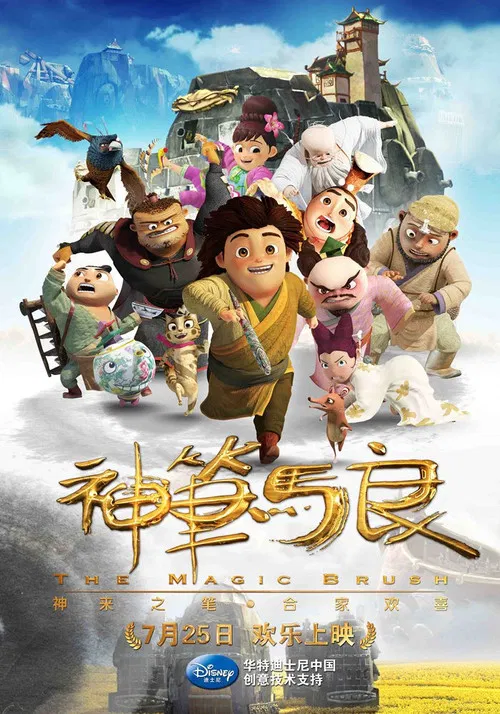 神笔马良(2014)海报