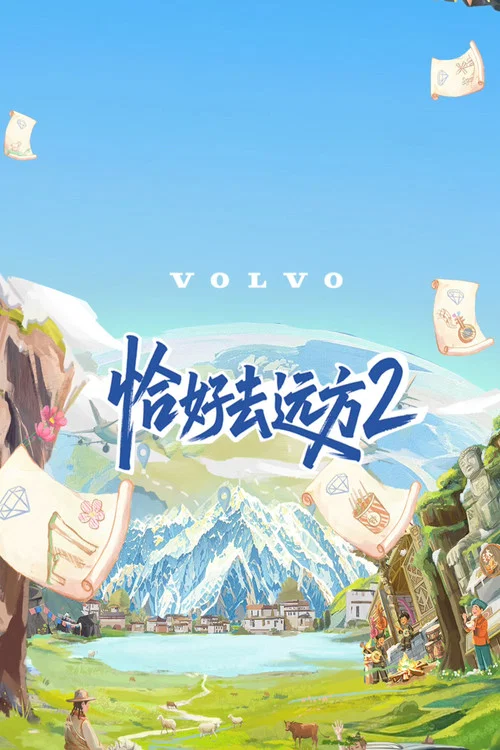 恰好去远方(2024)海报