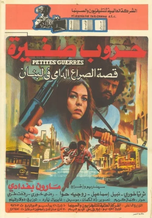 小战争(1982)海报