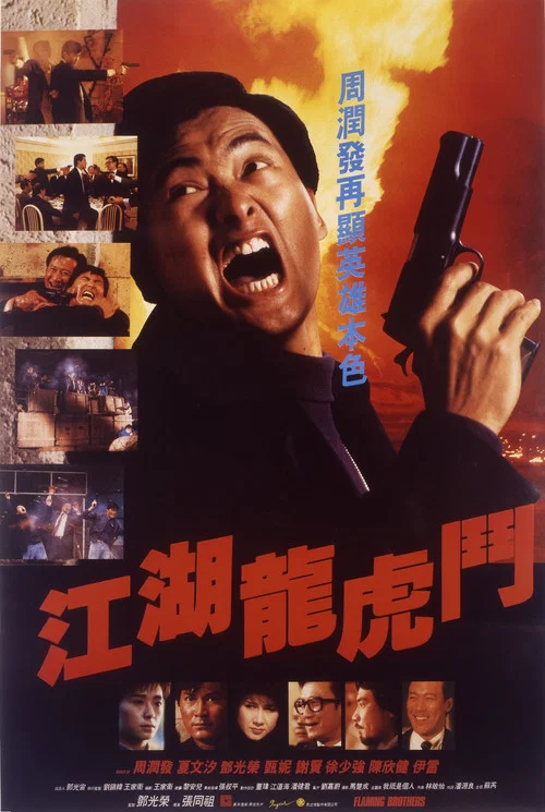 江湖龙虎斗粤语(1987)海报