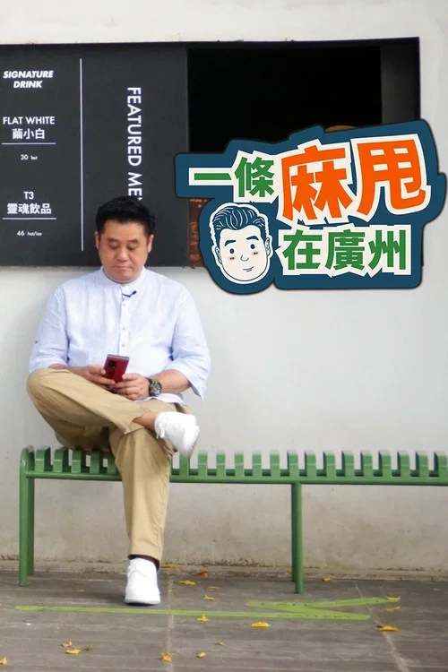一条麻甩在广州(2022)海报