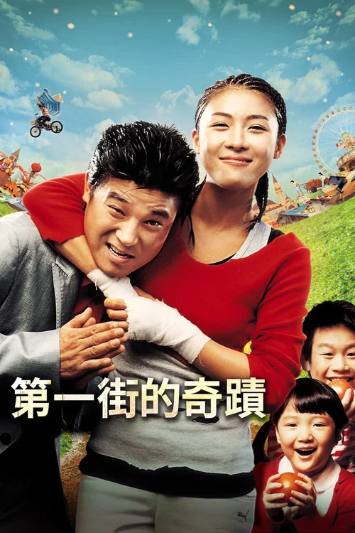一番街奇迹剧照3