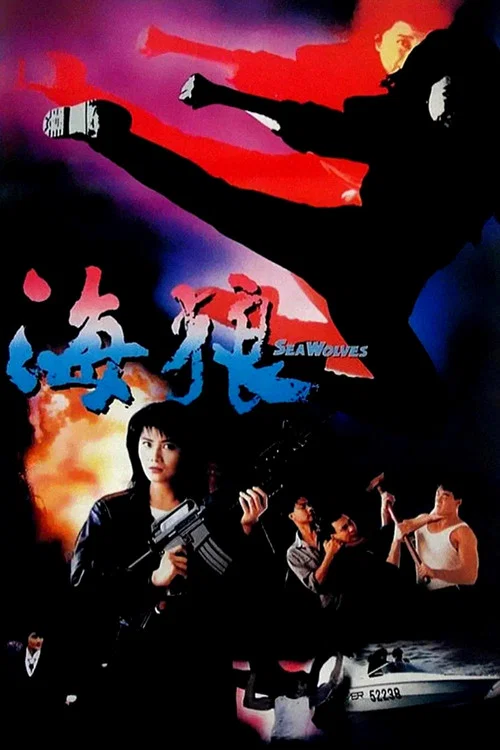 海狼1991(1991)海报